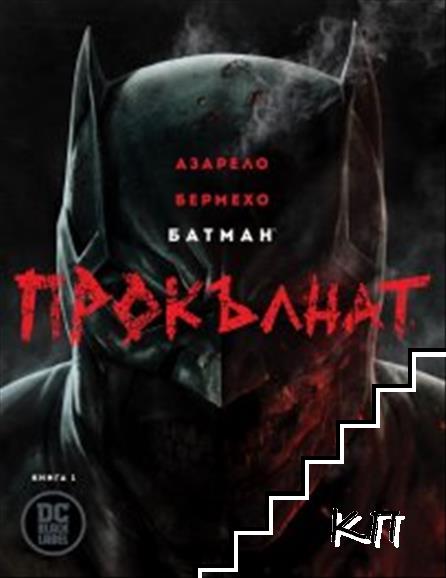 Батман: Прокълнат. Книга 1