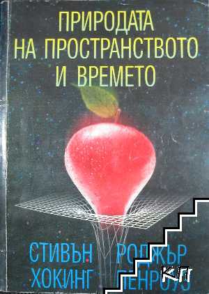 Природата на пространството и времето