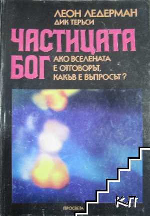 Частицата Бог