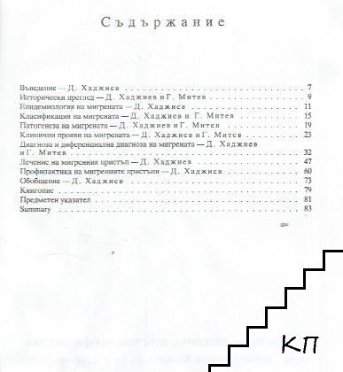 Мигрена (Допълнителна снимка 1)
