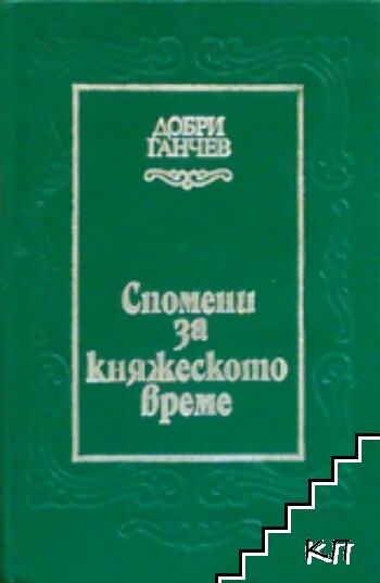 Спомени за княжеското време