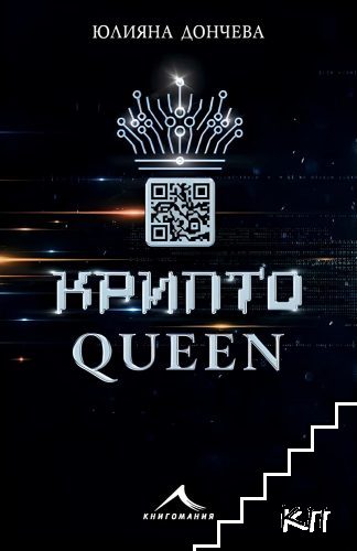 Криптоqueen