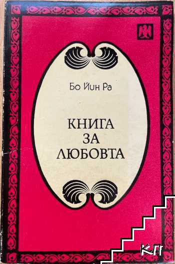 Книга за любовта