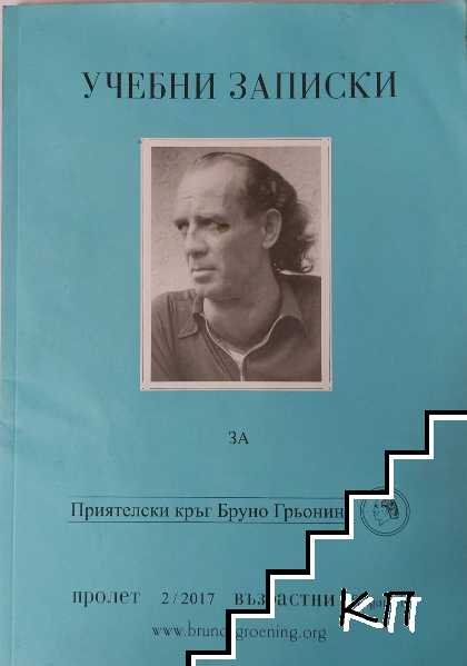 Учебни записки за Приятелски кръг Бруно Грьонинг. Бр. 2 / 2017