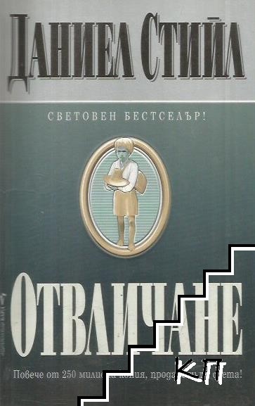 Отвличане