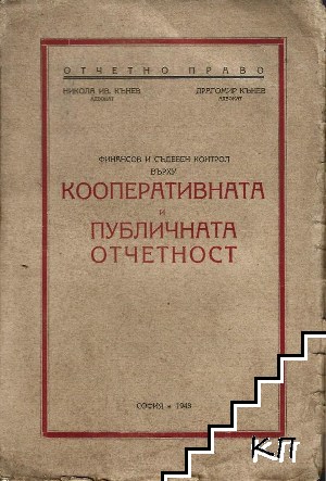 Финансов и съдебен контрол върху кооперативната и публичната отчетност