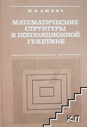 Математические структуры в популяционной генетике