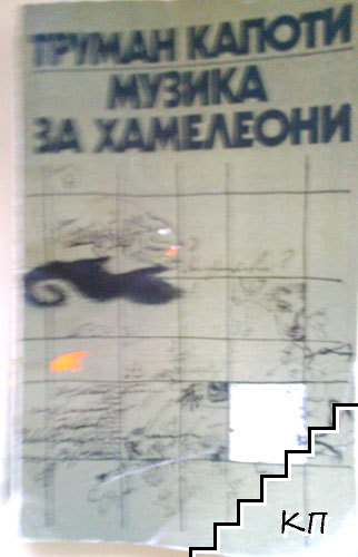 Музика за хамелеони