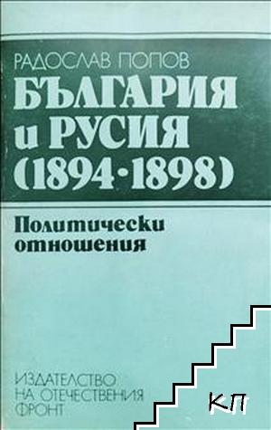 България и Русия (1894-1898)