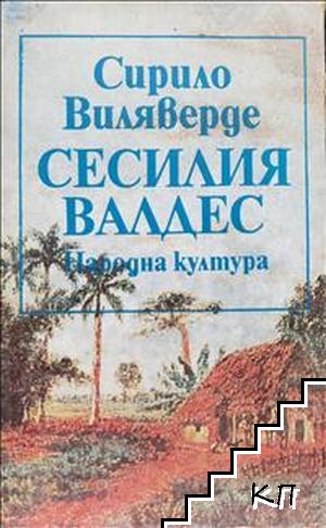 Сесилия Валдес