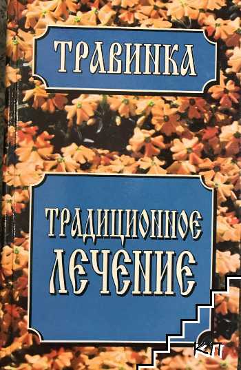 Травинка. Традиционное лечение