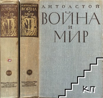 Война и мир. Том 1-4