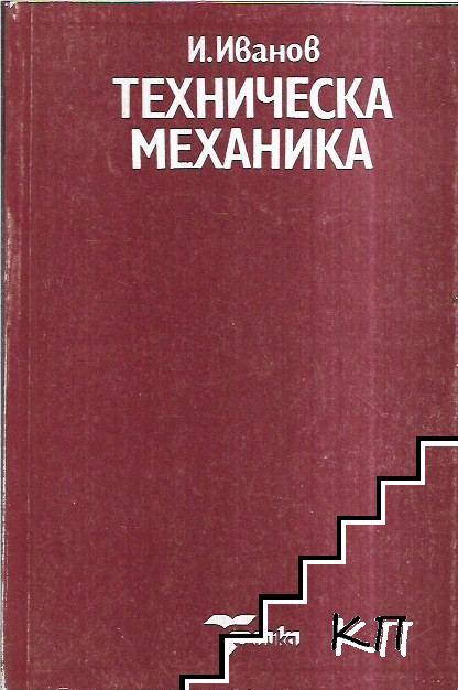 Техническа механика