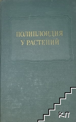 Полиплоидия у растений