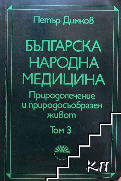 Българска народна медицина. Том 3