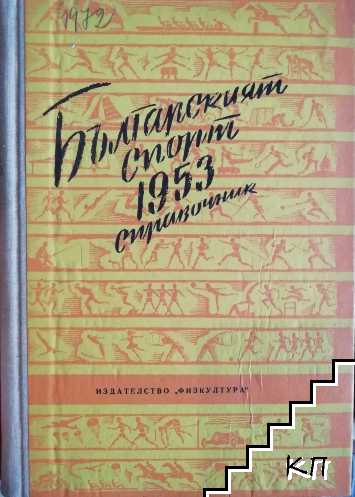 Българският спорт 1953