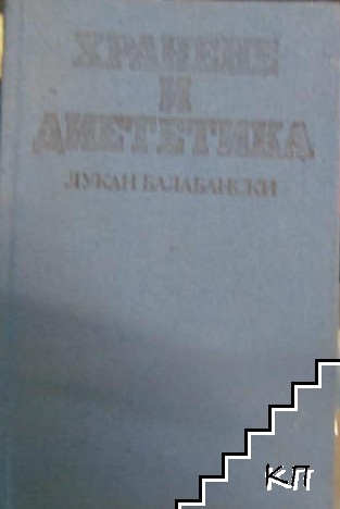 Хранене и диететика