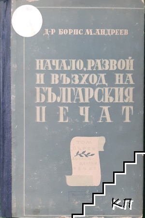 Начало, развой и възход на българския печат. Том 1: Възрожденски печат