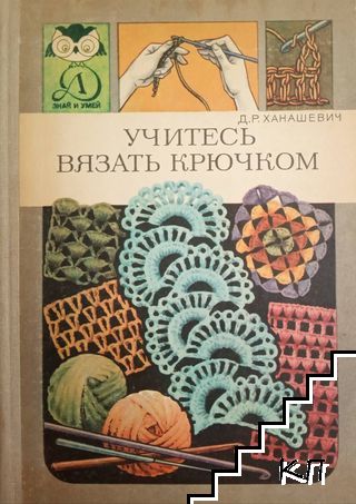 Учитесь вязать крючком