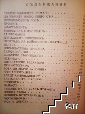 Светътъ е опъкъ - снимка 2
