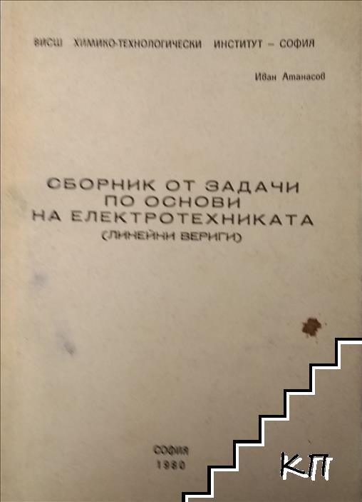 Сборник от задачи по основи на електротехниката