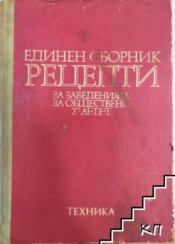 Единен сборник рецепти за заведенията за обществено хранене