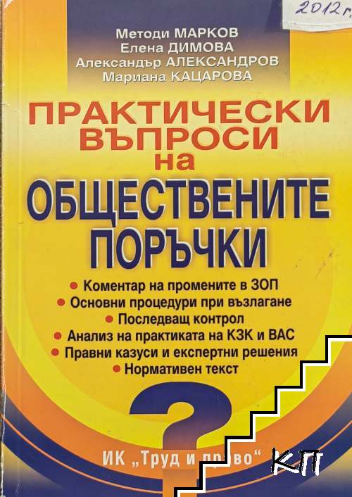 Практически въпроси на обществените поръчки