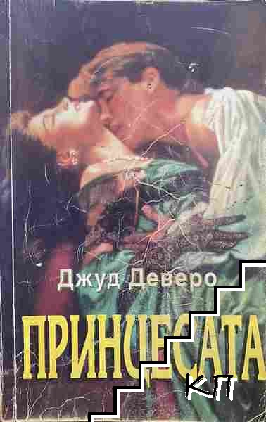Принцесата