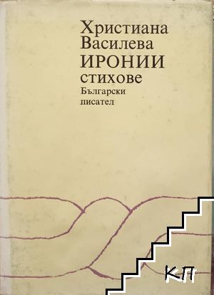 Иронии