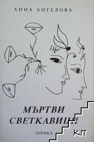 Мъртви светкавици Мъртви светкавици