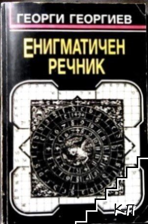 Енигматичен речник