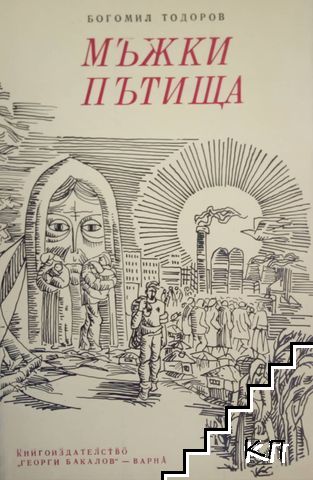 Мъжки пътища