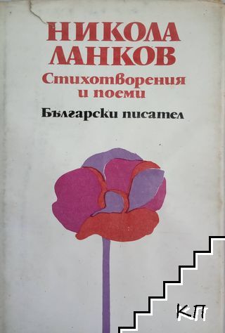 Стихотворения и поеми Стихотворения и поеми