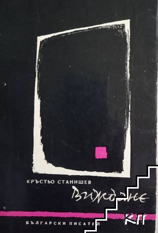 Виждане