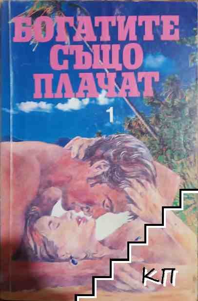 Богатите също плачат. Книга 1 Богатите също плачат. Книга 1