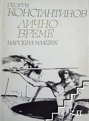 Лично време Лично време