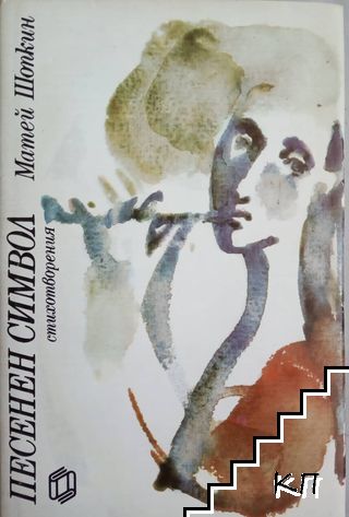 Песенен символ