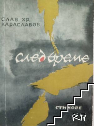 След време