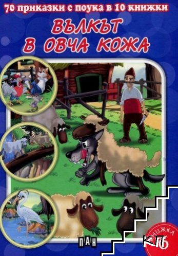 70 приказки с поука: Вълкът в овча кожа