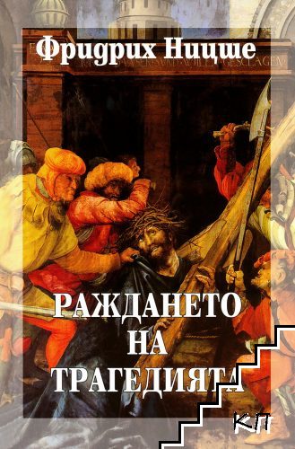 Събрани съчинения в шест тома. Том 1: Раждането на трагедията