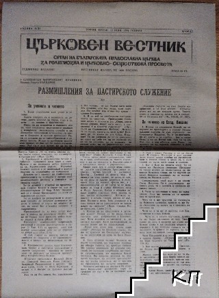 Църковен вестник. Бр. 28 / 1991