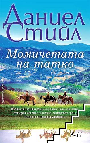 Момичетата на татко