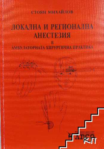 Локална и регионална анестезия в амбулаторната хирургична практика