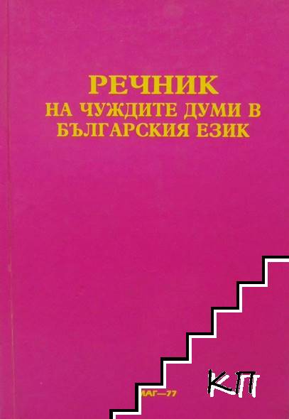 Речник на чуждите думи в българския език; Силуети на видни общественици и културни дейци