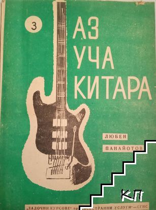Аз уча китара. Свитък 2-3 (Допълнителна снимка 1)