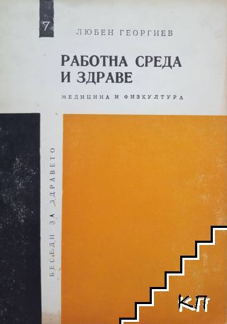 Работна среда и здраве