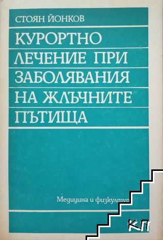 Курортно лечение при заболявания на жлъчните пътища