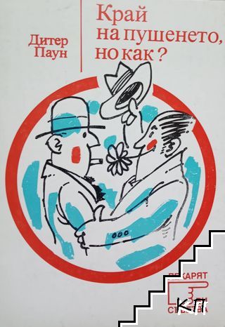 Край на пушенето, но как?
