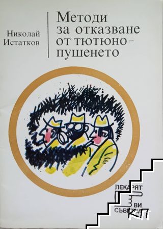 Методи за отказване от тютюнопушенето