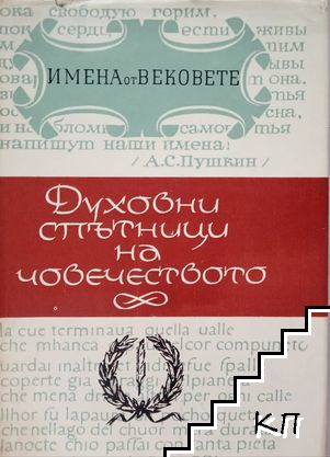 Имена от вековете. Книга 3: Духовни спътници на човечеството. Образи на велики писатели